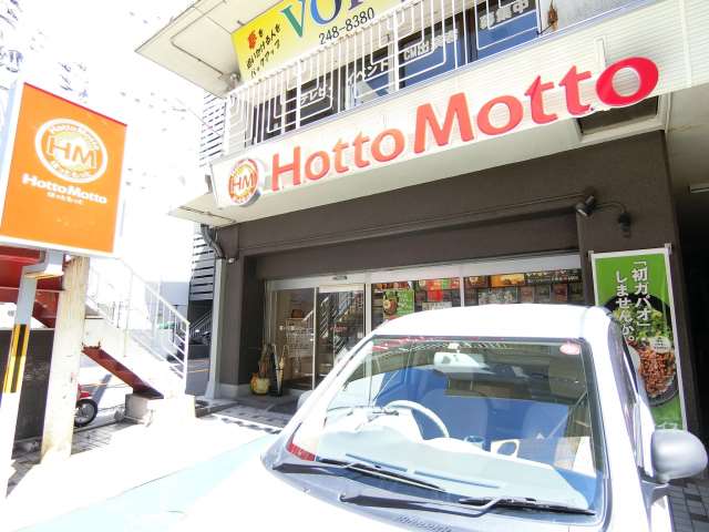 飲食店　ほっともっと山下小前店（飲食店）まで452m