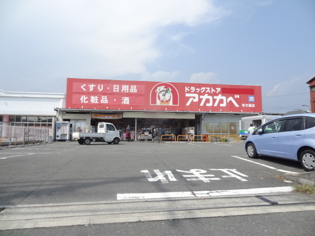 ドラックストア　ドラッグストアーアカカベ寺方店（ドラッグストア）まで400m