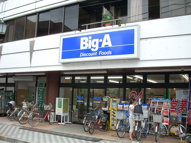 スーパー　ビッグエー足立弘道店（スーパー）まで559m