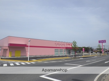 ドラックストア　ディスカウントドラッグ　コスモス（ドラッグストア）まで339m