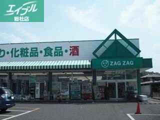 ドラックストア　ザグザグ玉島店（ドラッグストア）まで585m