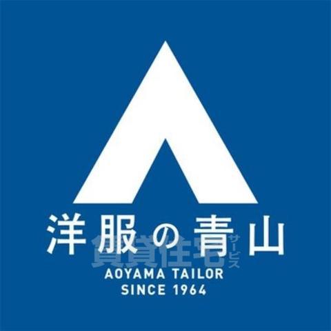 その他　洋服の青山　なんば店（その他）まで281m