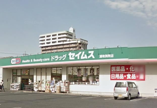ドラックストア　セイムス（ドラッグストア）まで230m