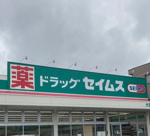 ドラックストア　ドラッグセイムス宮原店（ドラッグストア）まで654m