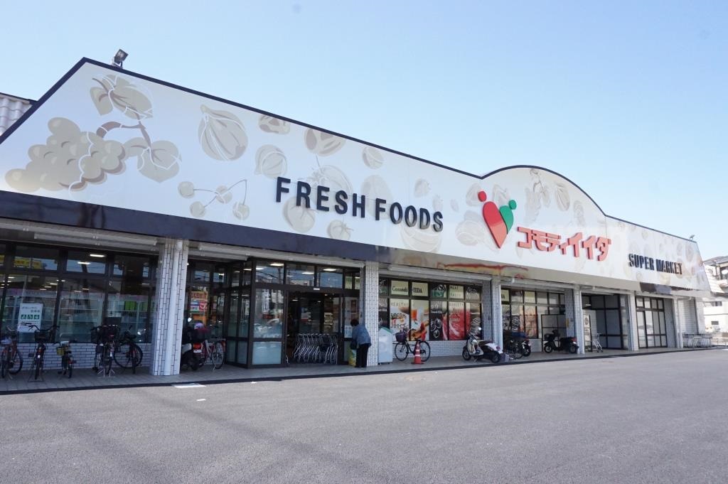 スーパー　コモディイイダ 榛松店（スーパー）まで953m