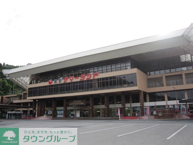 その他　東京サマーランド（その他）まで950m