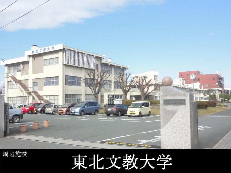 大学・短大　東北文教大学（大学・短大）まで1200m