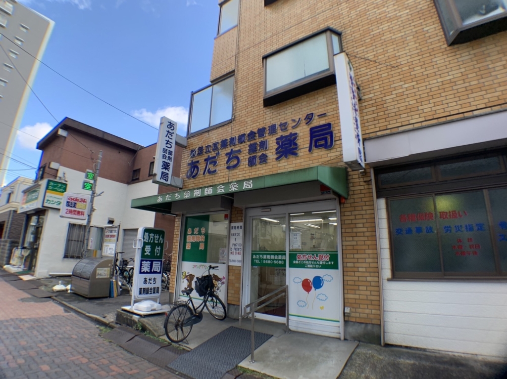 ドラックストア　あだち薬剤師会薬局（ドラッグストア）まで122m