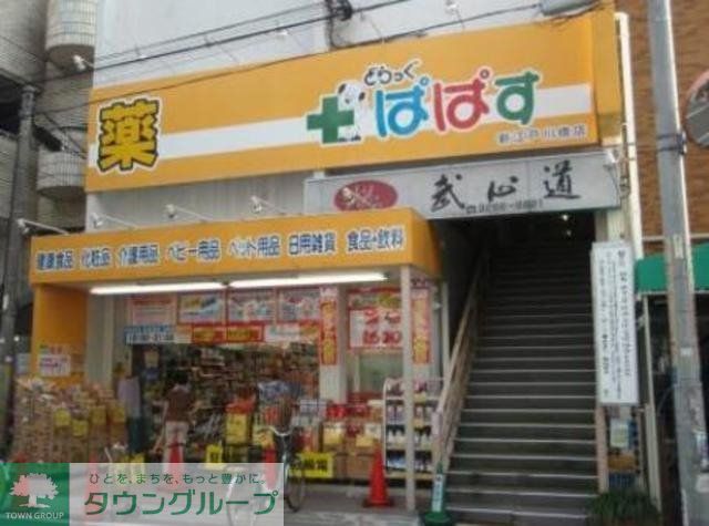 ドラックストア　どらっぐぱぱす新江戸川橋店（ドラッグストア）まで585m