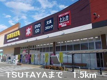 レンタルビデオ　ＴＳＵＴＡＹＡ（レンタルビデオ）まで1500m