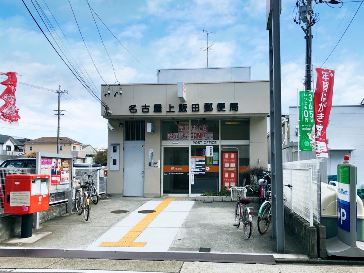 郵便局　名古屋上飯田郵便局（郵便局）まで574m