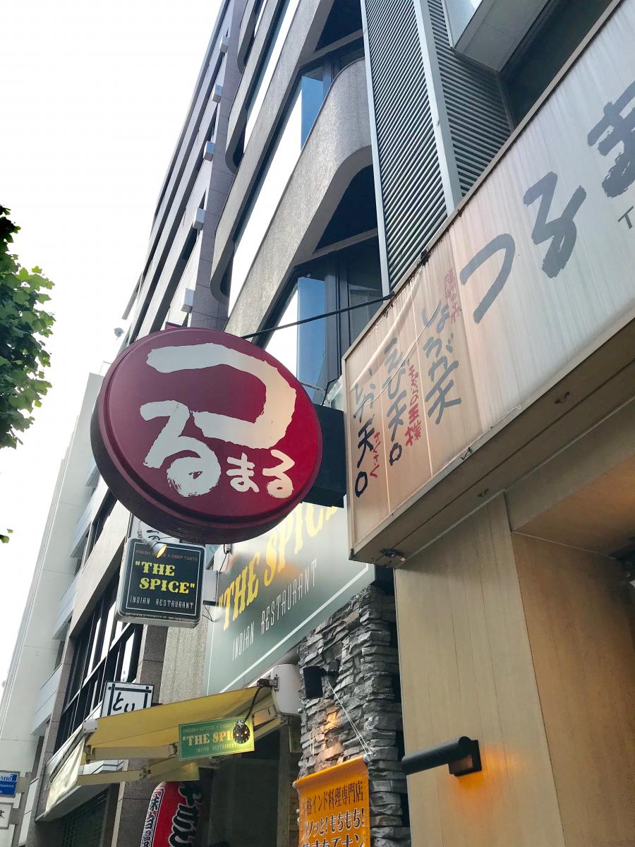 飲食店　つるまる饂飩赤坂店（飲食店）まで352m