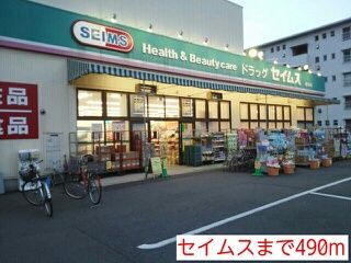 ドラックストア　セイムス（ドラッグストア）まで490m