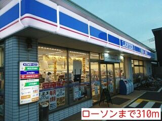 コンビニ　ローソン（コンビニ）まで310m