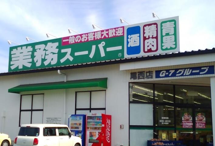 スーパー　業務スーパー尾西店（スーパー）まで1422m