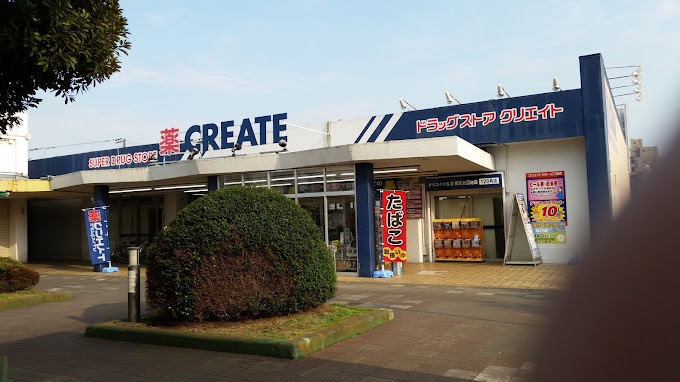 ドラックストア　クリエイトSD(エス・ディー) 相武台団地店（ドラッグストア）まで474m