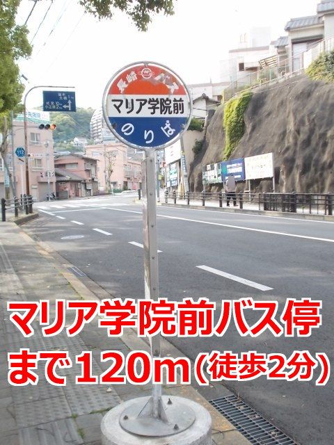 その他　マリア学院前バス停（その他）まで120m