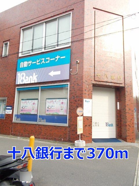 銀行　十八銀行（銀行）まで370m
