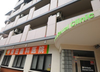 病院　柴田歯科医院（病院）まで352m