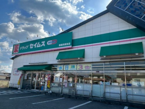 ドラックストア　ドラッグセイムス新居浜垣生店（ドラッグストア）まで439m