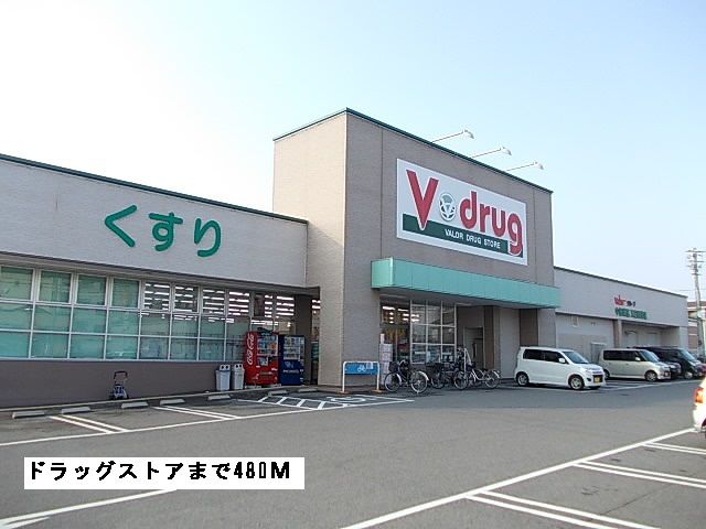 ドラックストア　Ｖドラッグ（ドラッグストア）まで480m