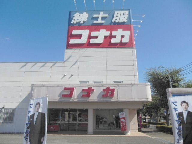 その他　コナカ（その他）まで100m