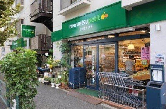 スーパー　マルエツプチ西新宿三丁目店（スーパー）まで540m
