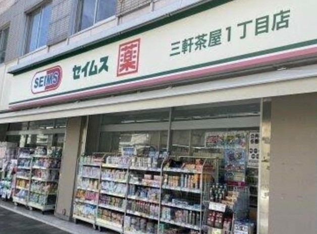 ドラックストア　ドラッグセイムス三軒茶屋1丁目店（ドラッグストア）まで198m