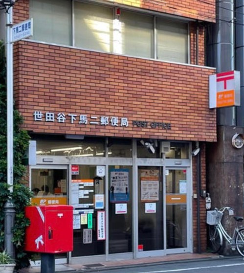郵便局　世田谷下馬二郵便局（郵便局）まで246m