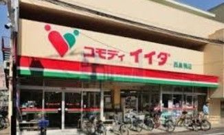 スーパー　コモディイイダ西巣鴨店（スーパー）まで480m
