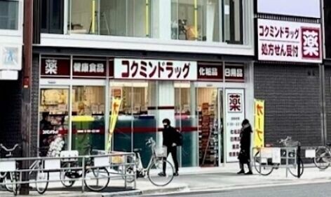 ドラックストア　コクミンドラッグ天神橋筋六丁目駅店（ドラッグストア）まで834m