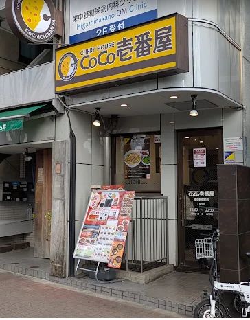 飲食店　CoCo壱番屋東中野駅前店（飲食店）まで344m