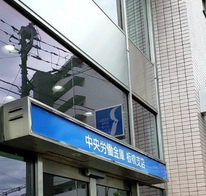 銀行　中央労働金庫 板橋支店（銀行）まで90m