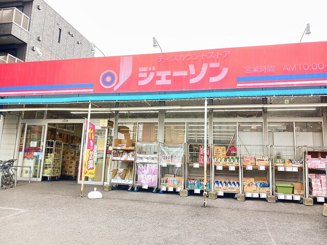 スーパー　ジェーソン南流山店（スーパー）まで232m