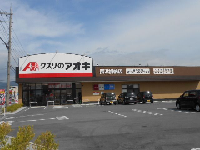 ドラックストア　クスリのアオキ長浜加納店様（ドラッグストア）まで550m