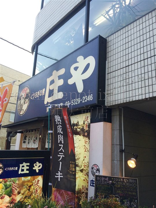 飲食店　庄や　東松原店（飲食店）まで629m