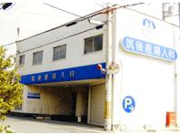 病院　筑後産婦人科（病院）まで410m