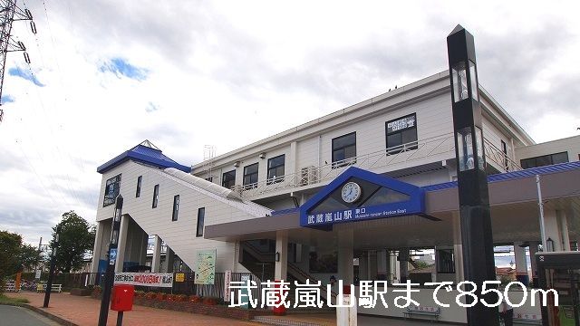 その他　武蔵嵐山駅（その他）まで850m