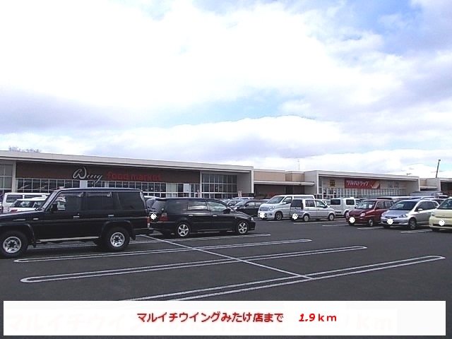 スーパー　マルイチウイングみたけ店（スーパー）まで1900m
