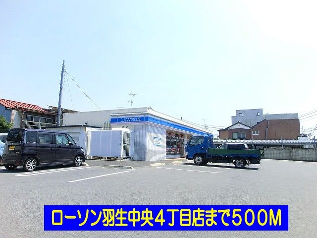 コンビニ　ローソン羽生中央４丁目店（コンビニ）まで500m