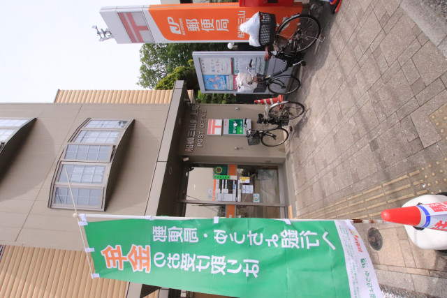 郵便局　船橋三山郵便局（郵便局）まで1100m