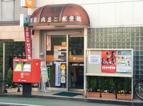 郵便局　文京向丘二郵便局（郵便局）まで454m