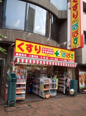 ドラックストア　どらっぐぱぱす広尾店（ドラッグストア）まで552m