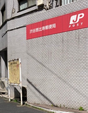 郵便局　渋谷恵比寿郵便局（郵便局）まで451m