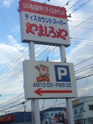 スーパー　やましろや（スーパー）まで470m