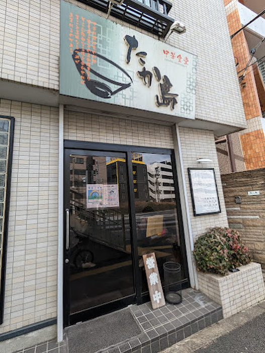 飲食店　たか島　中華料理（飲食店）まで380m