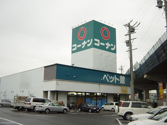 その他　ホームセンターコーナン一宮店まで705ｍ