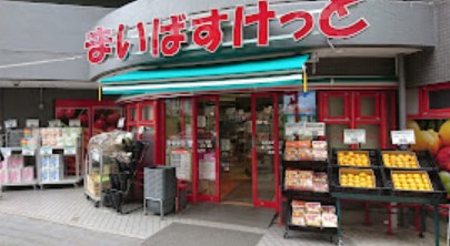 スーパー　まいばすけっと目黒本町2丁目（スーパー）まで587m
