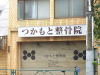 病院　つかもと整骨院（病院）まで1022m