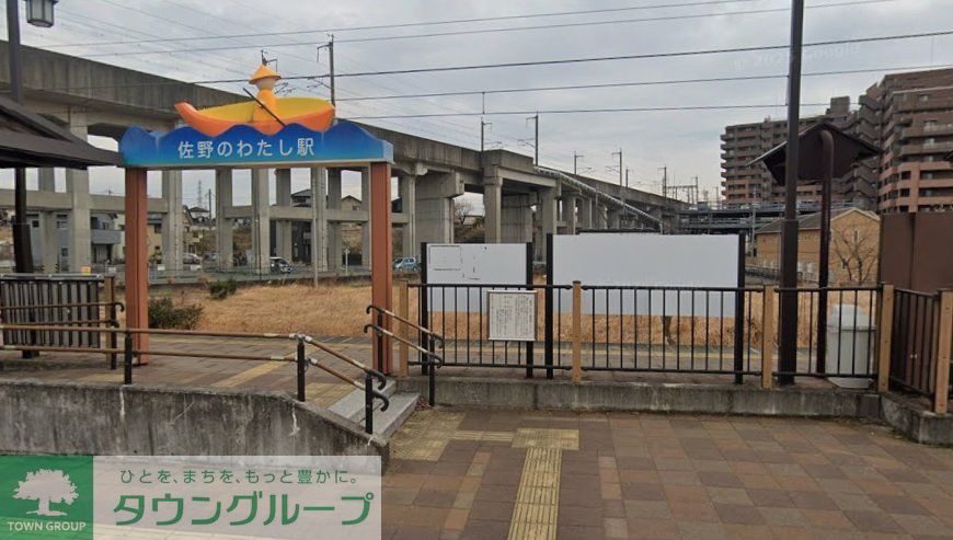 その他　佐野のわたし駅(上信電鉄 上信線)（その他）まで950m